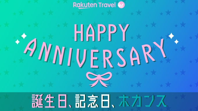 【誕生日・記念日・ホカンス】★アニバーサリープラン★バルーン装飾★素泊まりプラン